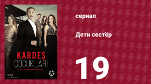 Дети сестёр 19 серия (сериал, 2019)
