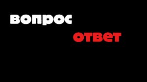 ВОПРОС ОТВЕТ