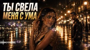 ТЫ СВЕЛА МЕНЯ С УМА ❤️🔥 | Кавказская музыка 2026