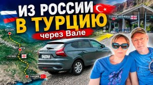 #1 🚗Поехали Из России В Турцию на Новой Лада Искра через КПП Вале.
