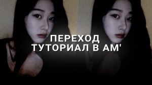 ТУТОРИАЛ на ПОПУЛЯРНЫЙ ПЕРЕХОД из ТИКТОК в алайт моушен/alight motion tutorial