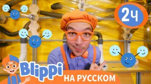 Блиппи в Водном Аттракционе _ Изучай этот мир вместе с Блиппи - Blippi Russian