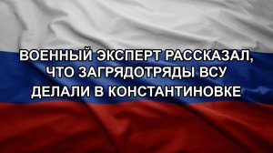 Военный эксперт рассказал, что загрядотряды ВСУ делали в Константиновке