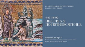 Великая Вечерня на русском языке. Неделя 5-я по Пятидесятнице. 4 июля 2026