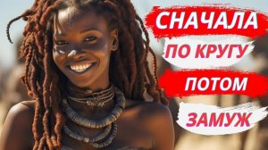 🍓Общие брачные ночи, Племенные свадьбы Африки: невероятные традиции, которые шокируют мир!