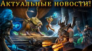 Raid Shadow Legends | АКТУАЛЬНЫЕ НОВОСТИ РЕЙДа