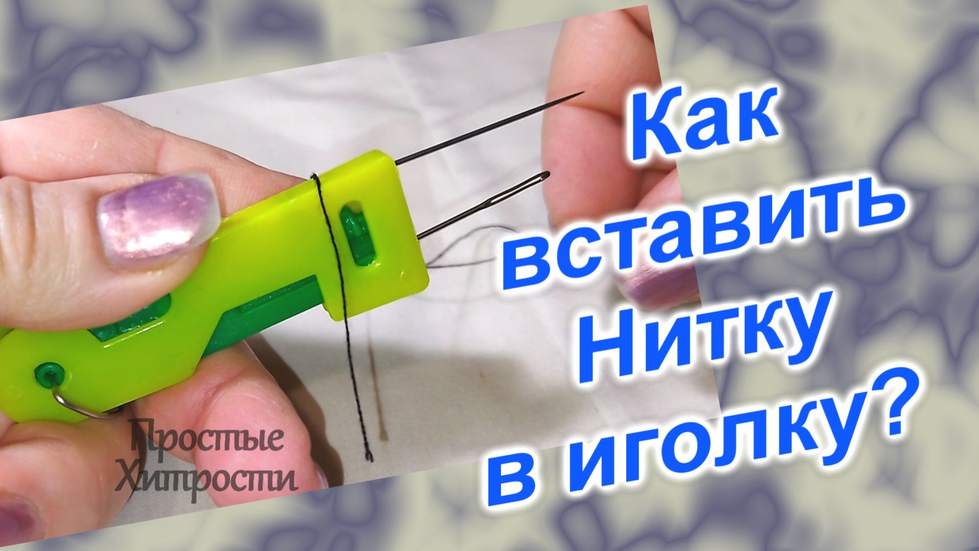 Советы Рукоделие