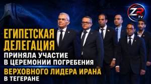 Египетская делегация приняла участие в церемонии погребения Верховного лидера Ирана в Тегеране