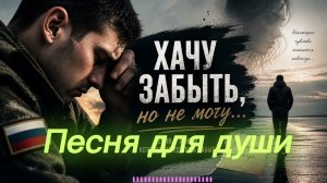 ХОЧУ ЗАБЫТЬ, НО НЕ МОГУ 💔 | Самая душевная песня о любви