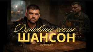 ПЕСНИ, ОТ КОТОРЫХ МУРАШКИ ПО КОЖЕ | НАСТОЯЩИЙ ШАНСОН СО СМЫСЛОМ #шансон #русскийшансон #песнидлядуши