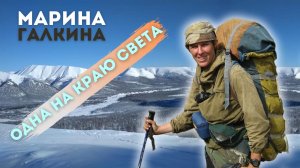 Путешественница Марина Галкина о Якутии, одиночных походах и семье