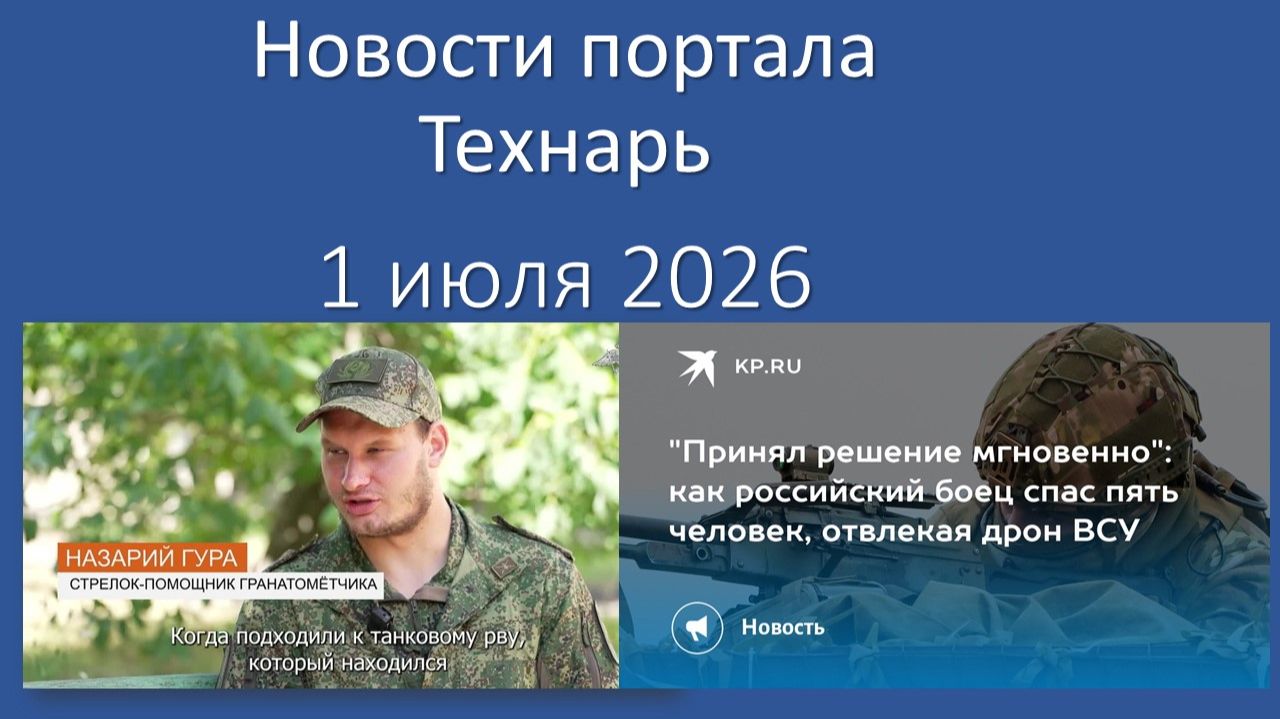 Новости Портала Технарь 1 июля 2026