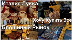#Италия Жизнь в Тоскане#Блошиный Рынок в Италии#Что Можно Купить на Рынке#Посуда Иконы Мебель Винтаж