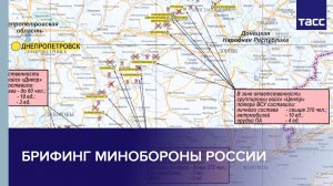 Брифинг Минобороны РФ