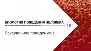 Биология поведения человека: Лекция #15. Сексуальное поведение, І [Роберт Сапольски, 2010]