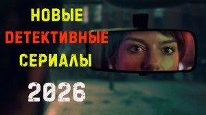 Новые детективные сериалы 2026. Часть 6