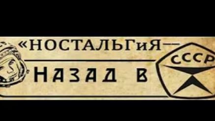 🎶 "Ностальгия по СССР"...