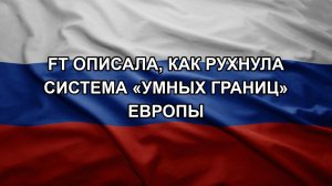 FT описала, как рухнула система «умных границ» Европы