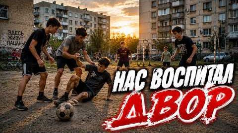 Нас воспитал двор 🫵 (поколению 90-х) 🤝 смотреть онлайн
