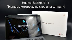 Обзор Huawei Matepad 11 - антикризисное предложение!