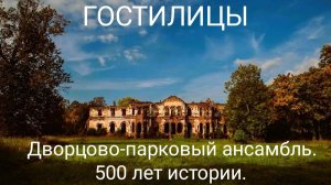 Гостилицы: 500 лет истории в руинах дворца и парке у моря | Виртуальная экскурсия от студентов ЛГУ