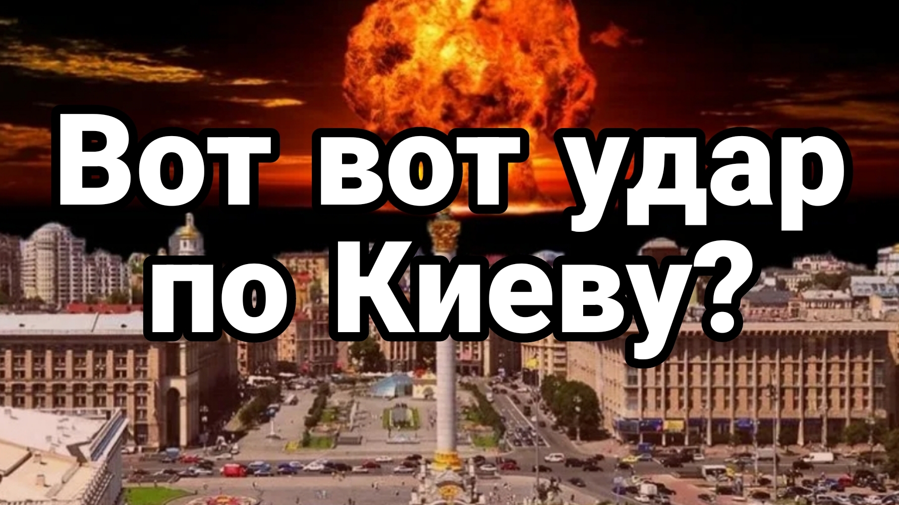 ВОТ ВОТ УДАР ПО КИЕВУ! СЫРСКИЙ смотреть онлайн