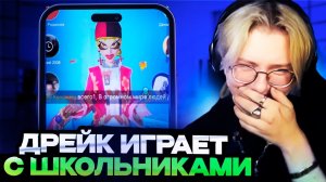 ДРЕЙК СЛУШАЕТ КАК ПОЮТ И ОРУТ УГАРНЫЕ ШКОЛЬНИКИ