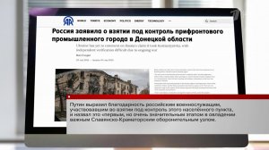 Об успехе российских войск сообщают СМИ по всему миру