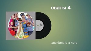 сваты 4 «два билета в лето» музыка