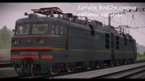 Запуск Вл82м (RTS MaDaDeV)
