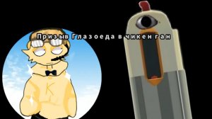 Призыв Глазоеда в чикен ган и это РЕАЛЬНО ОЧЕНЬ СТРАШНО😱😱😱