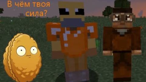 Ореховый стиль часть 1 - 4 серия Kamen Rider Plants в майнкрафте