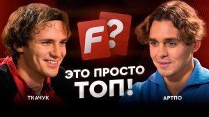 АртПо VS Ткачук: самый умный футбольный блогер новой школы / Это просто топ