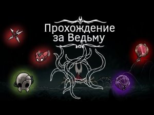 Прохождение Hollow Knight Silksong за знак Ведьмы