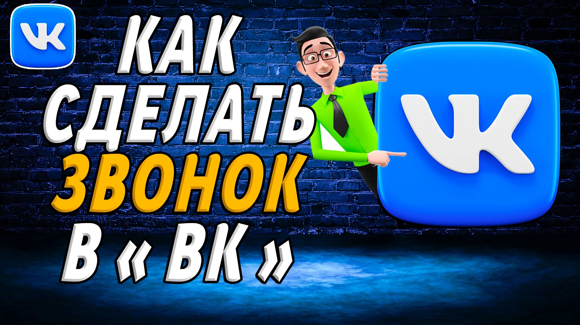 Как сделать звонок в вк смотреть онлайн
