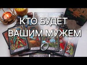БУДУЩИЙ МУЖ 👰🏼🤵🏻♂️ Мужчина, предназначенный судьбой✨️