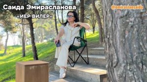 Саида Эмирасланова - Иер вилер