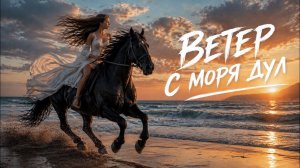 Натали — Ветер с моря дул (Deep House Remix 2026) | Ностальгия 2000х