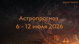 Астропрогноз на неделю 6 - 12 июля 2026