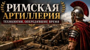 Римская артиллерия: технологии, опередившие время