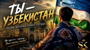 Ты — Узбекистан 🇺🇿 | Песня, которая тронет сердце