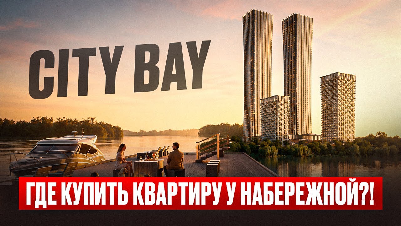 City Bay: самый бюджетный ЖК у воды в Москве!