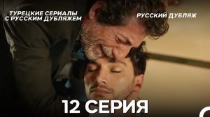 Я так долго тебя ждал 12 Серия (Русский дубляж)