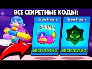 🔥ВСЕ СЕКРЕТНЫЕ КОДЫ НА БЕСПЛАТНЫЕ ПОДАРКИ В БРАВЛ СТАРС! BRAWL STARS