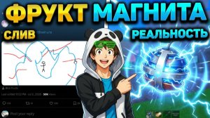🧲Показали МАГНИТ🍈🌊Блокс Фрутс Новости