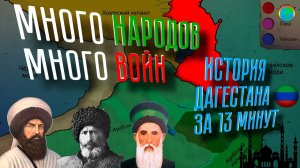 История Дагестана за 13 минут