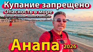 Анапа - купание запрещено. Люди уходят с пляжа. Бензин, очереди, сирены и автобусы. Лето 2026 - июль