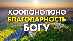 НЕ ПРОСЯ НИЧЕГО, ПОЛУЧИ ВСЕ! Сильная Молитва Благодарности Богу Хоопонопоно! Слушай УТРОМ