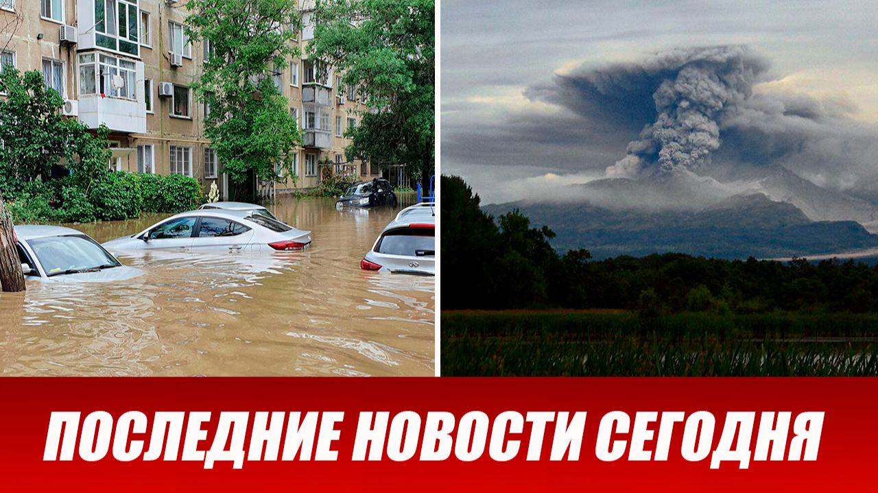 Новости Сегодня 4 июля 2026 года. ЧП новый выпуск новостей 04.07.26 смотреть онлайн