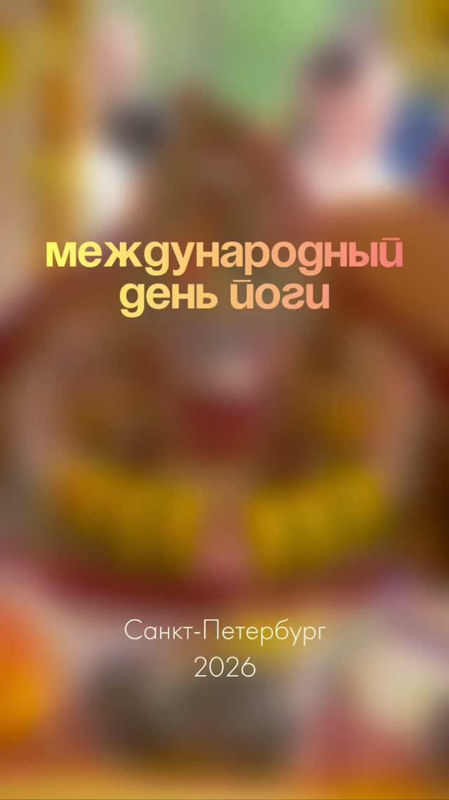 В САНКТ-ПЕТЕРБУРГЕ ОТМЕТИЛИ МЕЖДУНАРОДНЫЙ ДЕНЬ ЙОГИ